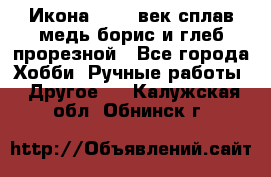 Икона 17-18 век сплав медь борис и глеб прорезной - Все города Хобби. Ручные работы » Другое   . Калужская обл.,Обнинск г.